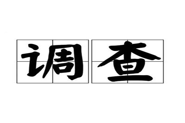 西安侦探：夫妻财产约定及公证在夫妻财产约定制度中的作用