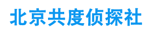 北京市侦探公司,北京市调查公司,北京出轨取证,北京外遇调查取证_北京侦探事务所